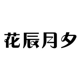 em>花辰月夕 /em>