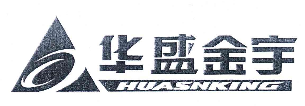 华盛金宇;huasnking