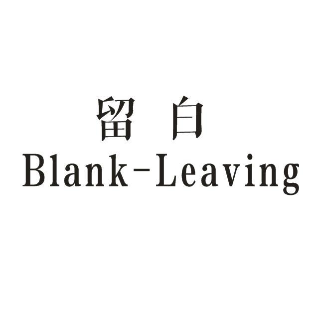 留白  blank  leaving商标注册申请