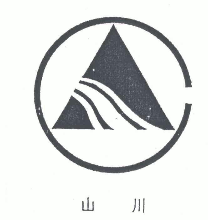 山川                                      