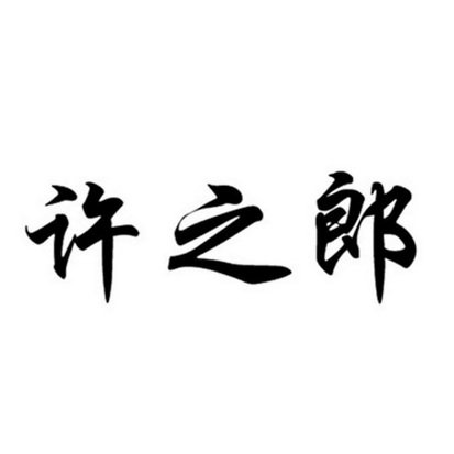 机构:北京恒联知识产权代理有限公司许芝林商标注册申请办理/代理机构