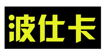 波仕卡 企业商标大全 商标信息查询 爱企查