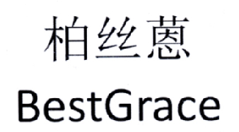 柏丝蒽 em>best/em em>grace/em>