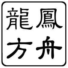  em>龙凤 /em> em>方舟 /em>