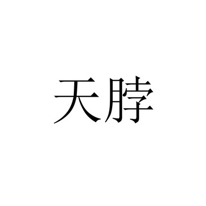 2019-04-19国际分类:第29类-食品商标申请人:方利俊办理/代理机构