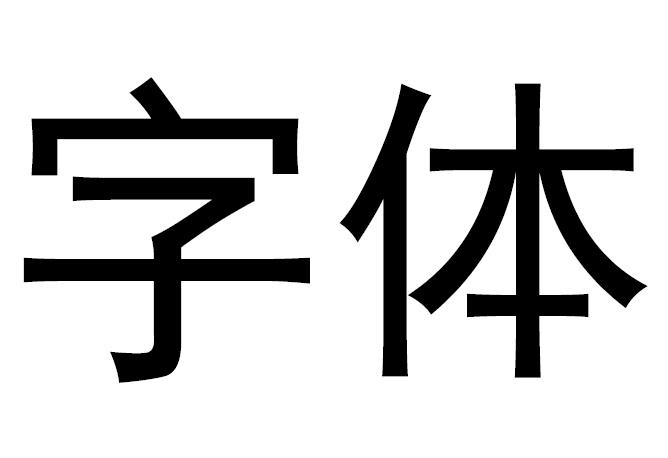 字体                                      