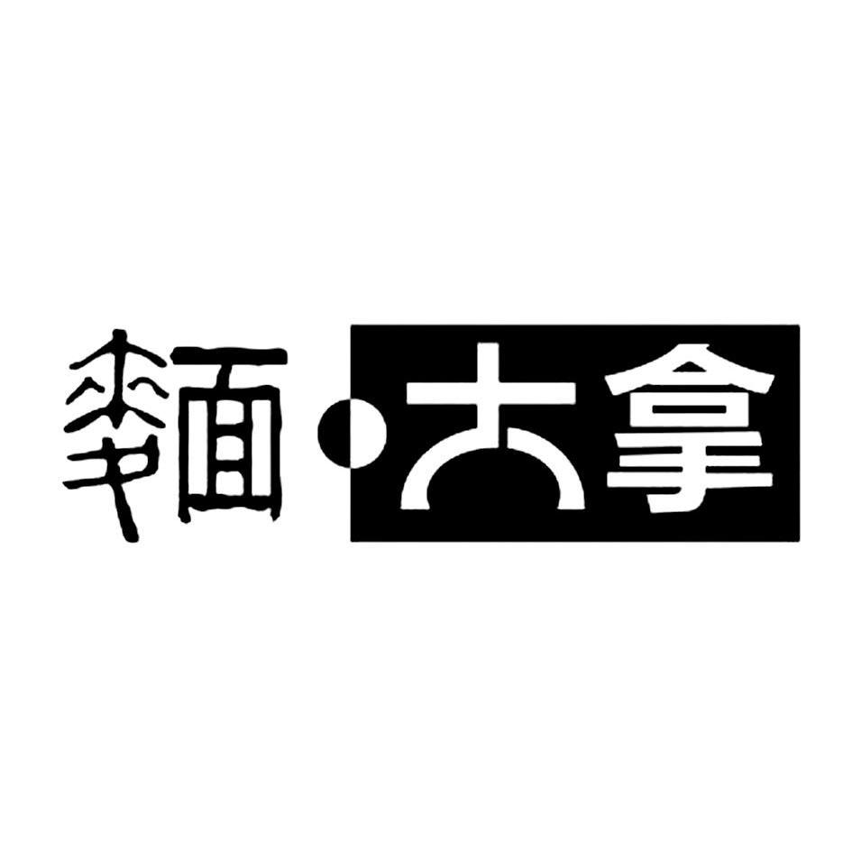 面·大拿