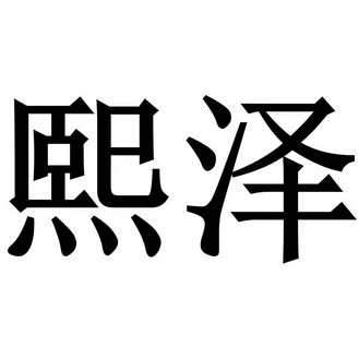 em>煕 /em> em>泽 /em>