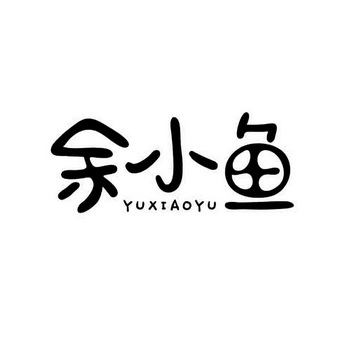 余小鱼 商标注册申请