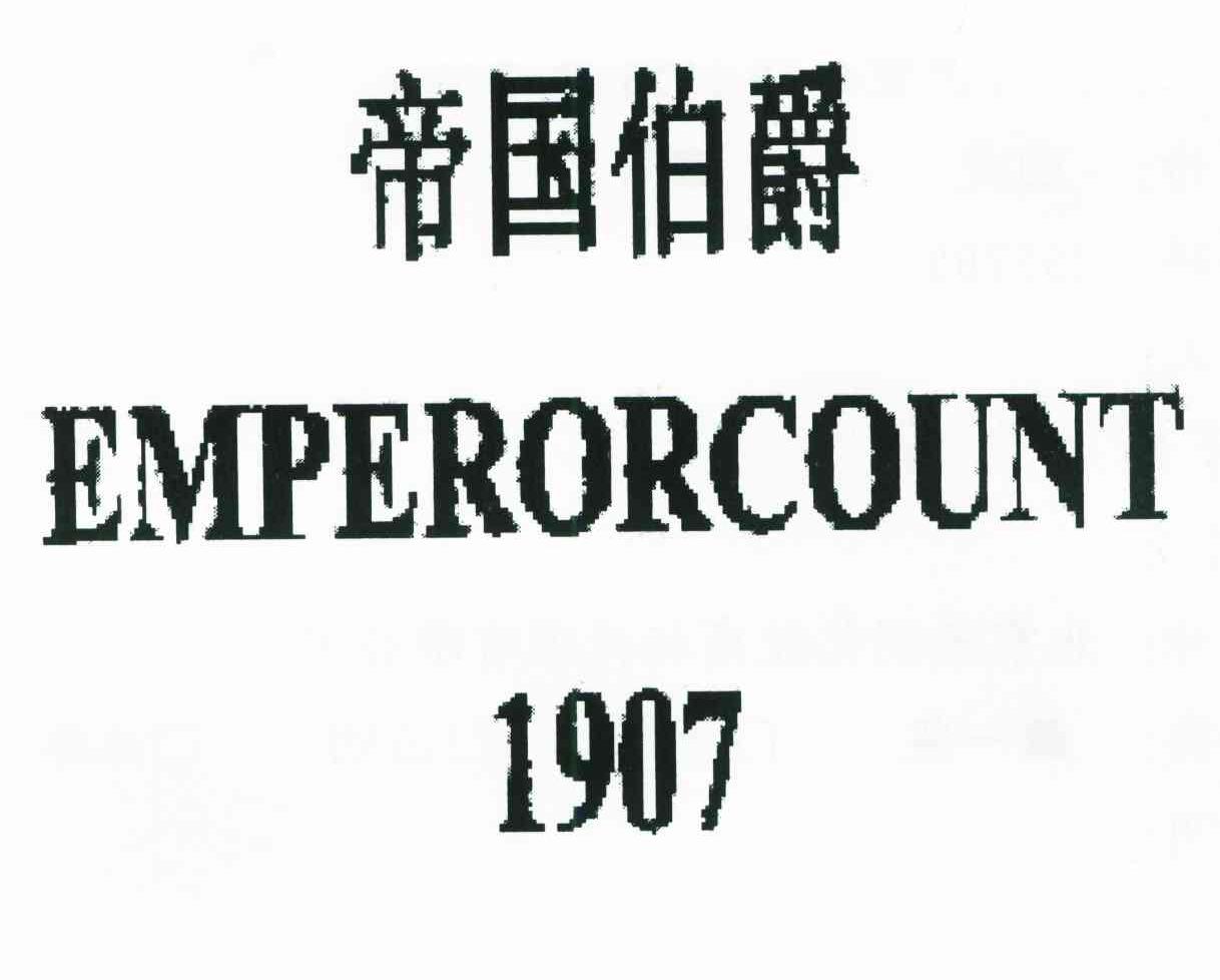帝国 伯爵 emperor count 1907商标已注册