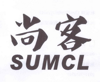 尚客 em>sumcl/em>