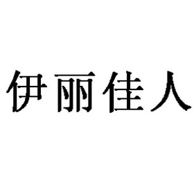 伊丽 em>佳人 /em>