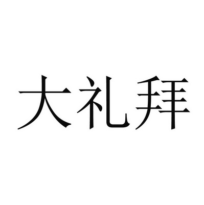 大礼拜
