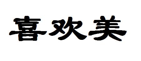 类-办公用品商标申请人:淮安市欣易佳塑业科技有限公司办理/代理机构