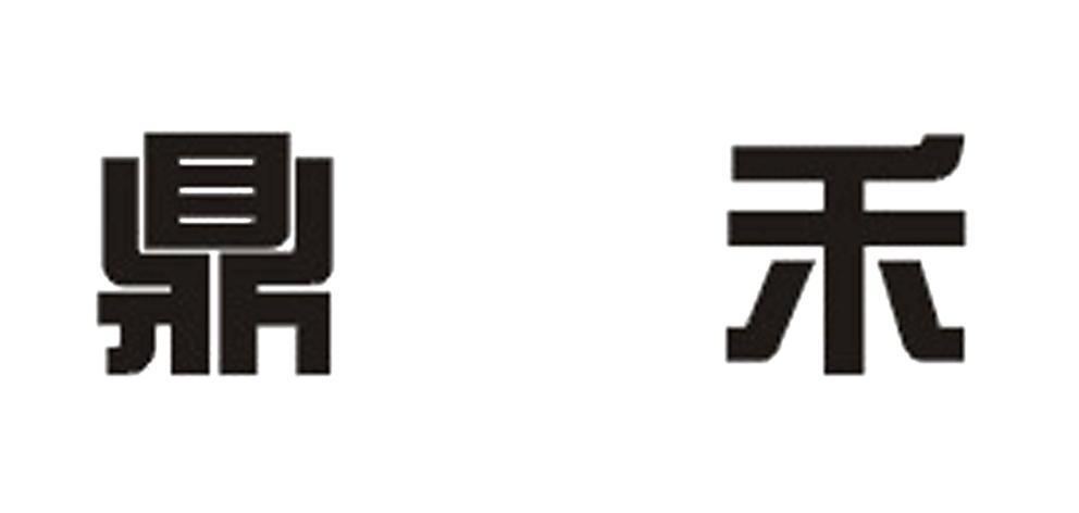 苏州 鼎禾建筑装饰设计工程有限公司办理/代理机构:苏州创元专利商标