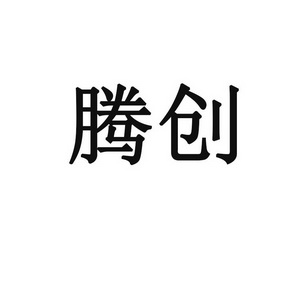 腾创商标注册申请申请/注册号:33707058申请日期:2018