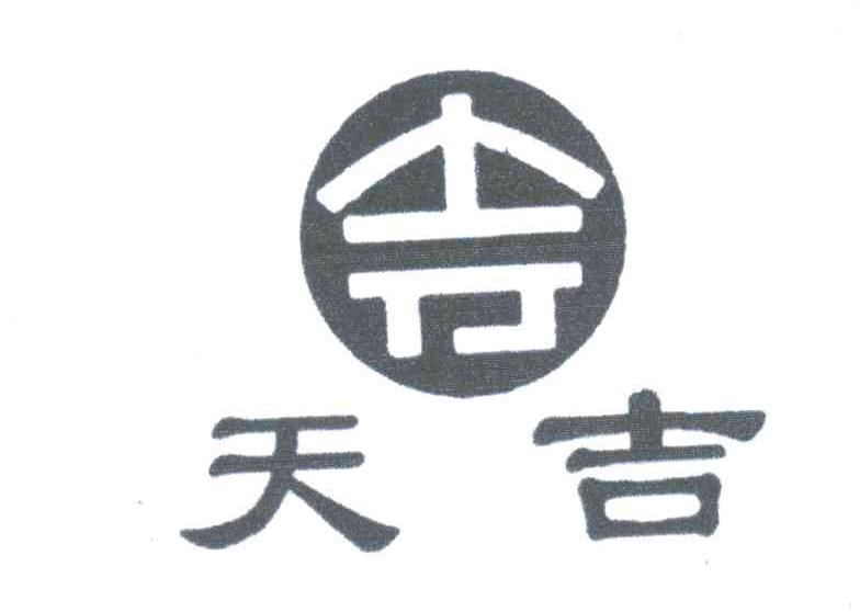 天吉_企业商标大全_商标信息查询_爱企查