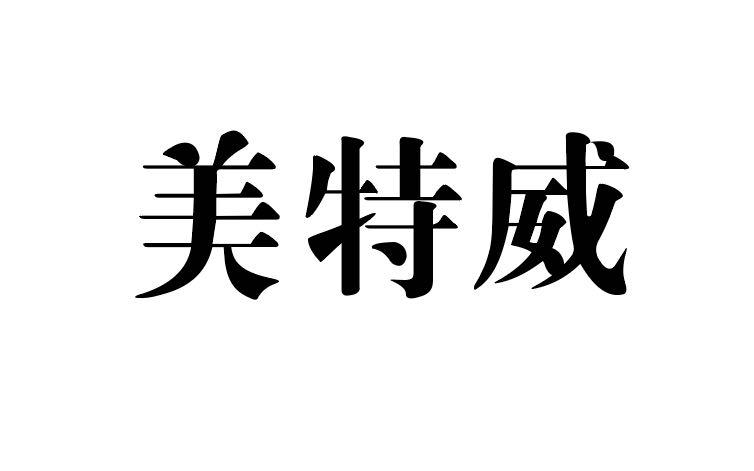 美特威