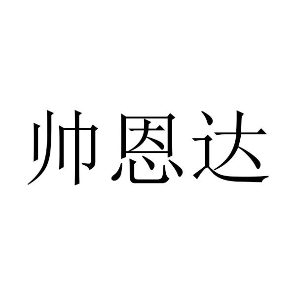 重庆 帅恩达农业发展有限公司办理/代理机构:山东智达知识产权代理