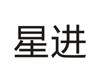 湖南星进农产品有限公司办理/代理机构:东莞市国熙品牌管理有限公司进