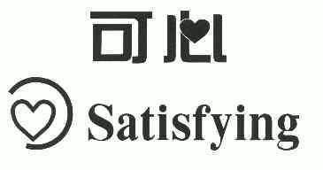  em>可心 /em>; em>satisfying /em>