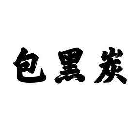 饱黑碳 企业商标大全 商标信息查询 爱企查