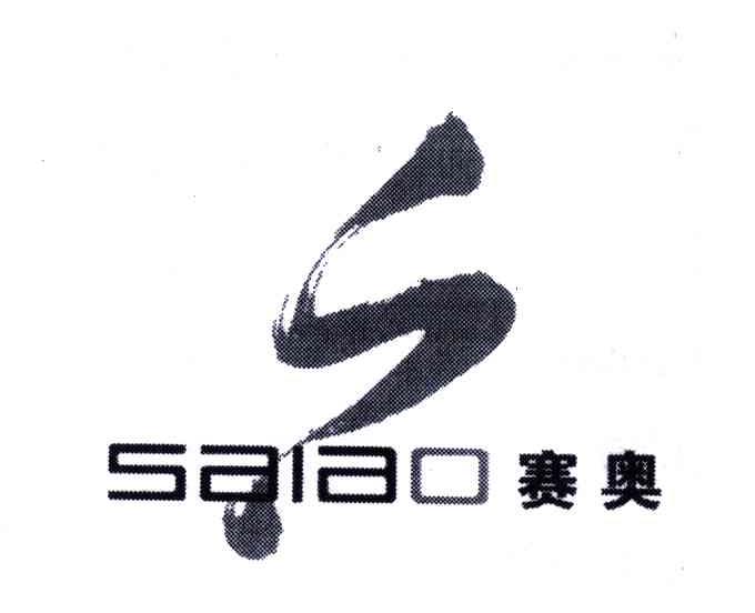 赛奥 em>saiao/em;s