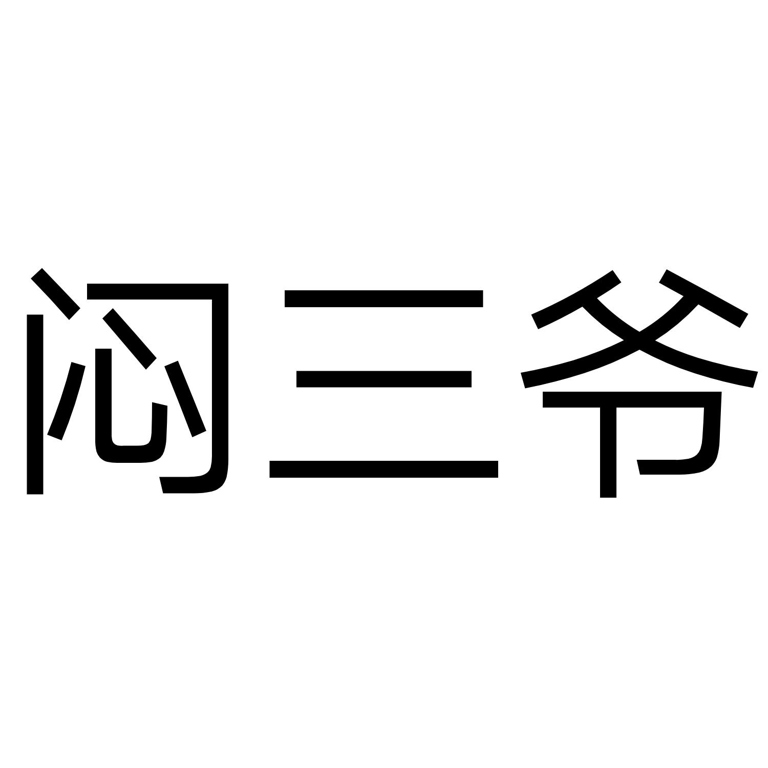 三爷两个字图片