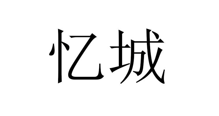 忆城_企业商标大全_商标信息查询_爱企查