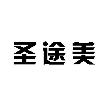 em>圣/em em>途/em em>美/em>