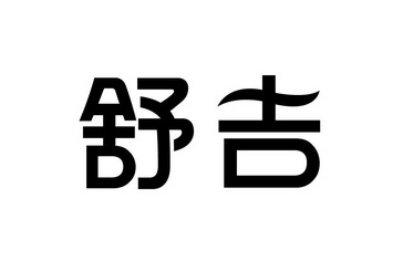 舒绝 企业商标大全 商标信息查询 爱企查