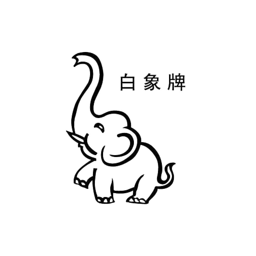 白象牌