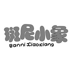  em>斑尼小象 /em>