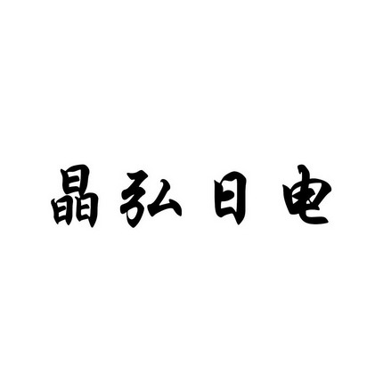 晶弘日电 企业商标大全 商标信息查询 爱企查