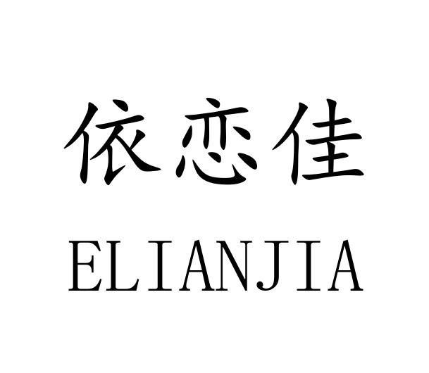 依戀佳 elianjia