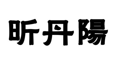 福州市鼓楼区顺邦商标代理有限公司信丹阳商标注册申请申请/注册号