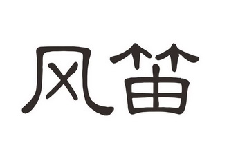 风笛logo图片