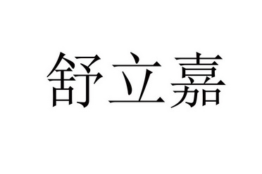 em>舒立嘉/em>