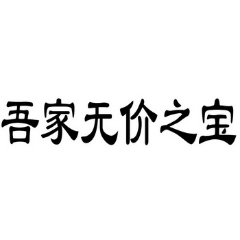 无价之宝字体图片