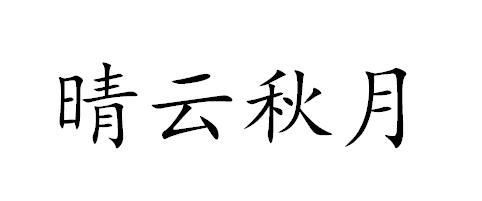em>晴云/em em>秋月/em>