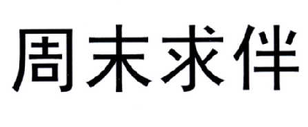 三十七计知识产权服务(佛山)有限公司求伴商标注册申请申请/注册号