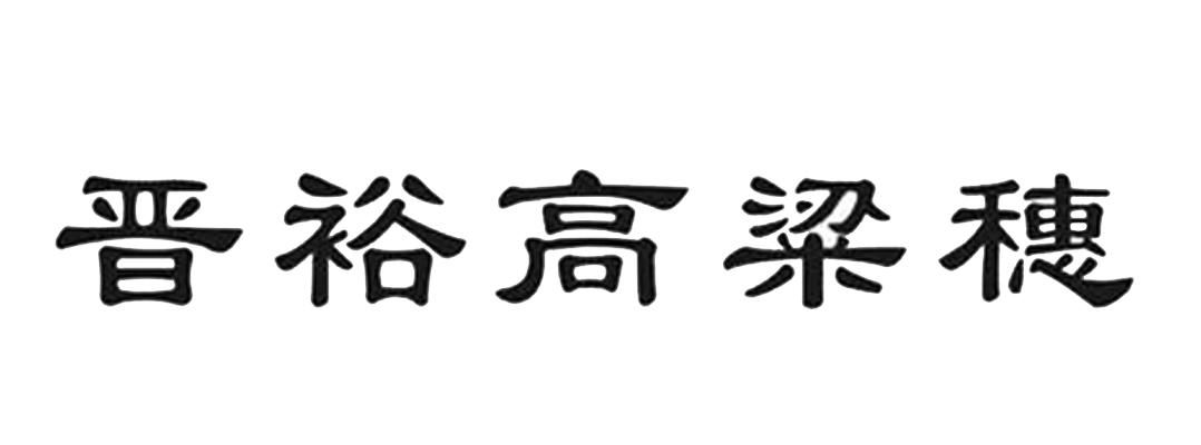  em>晋裕 /em> em>高粱 /em> em>穗 /em>