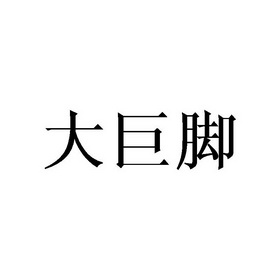 大巨脚
