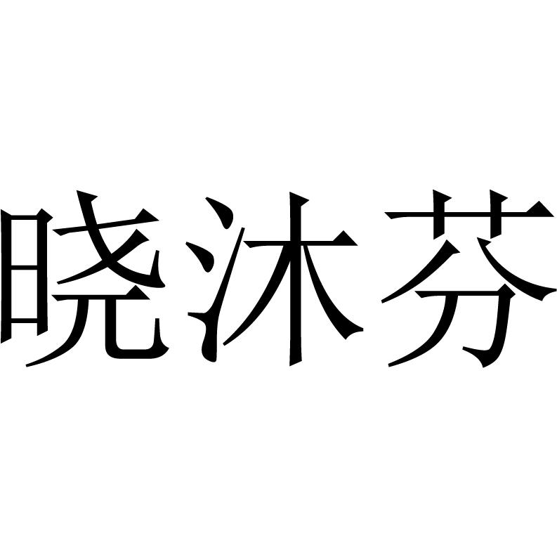 晓沐芬