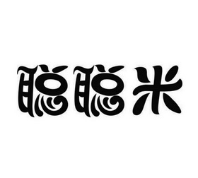  em>聪聪 /em> em>米 /em>