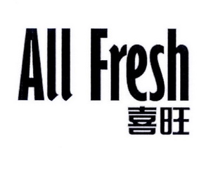 喜旺all  em>fresh /em>