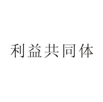 利益共同体_企业商标大全_商标信息查询_爱企查