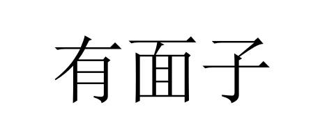 有面子