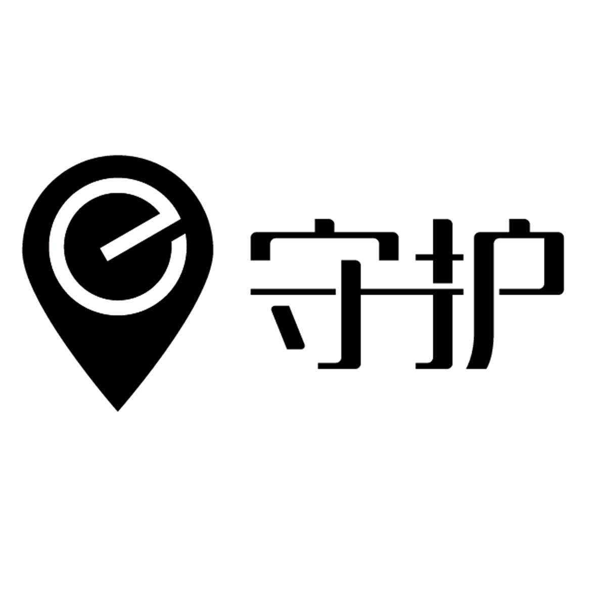  em>e /em>  em>守护 /em>