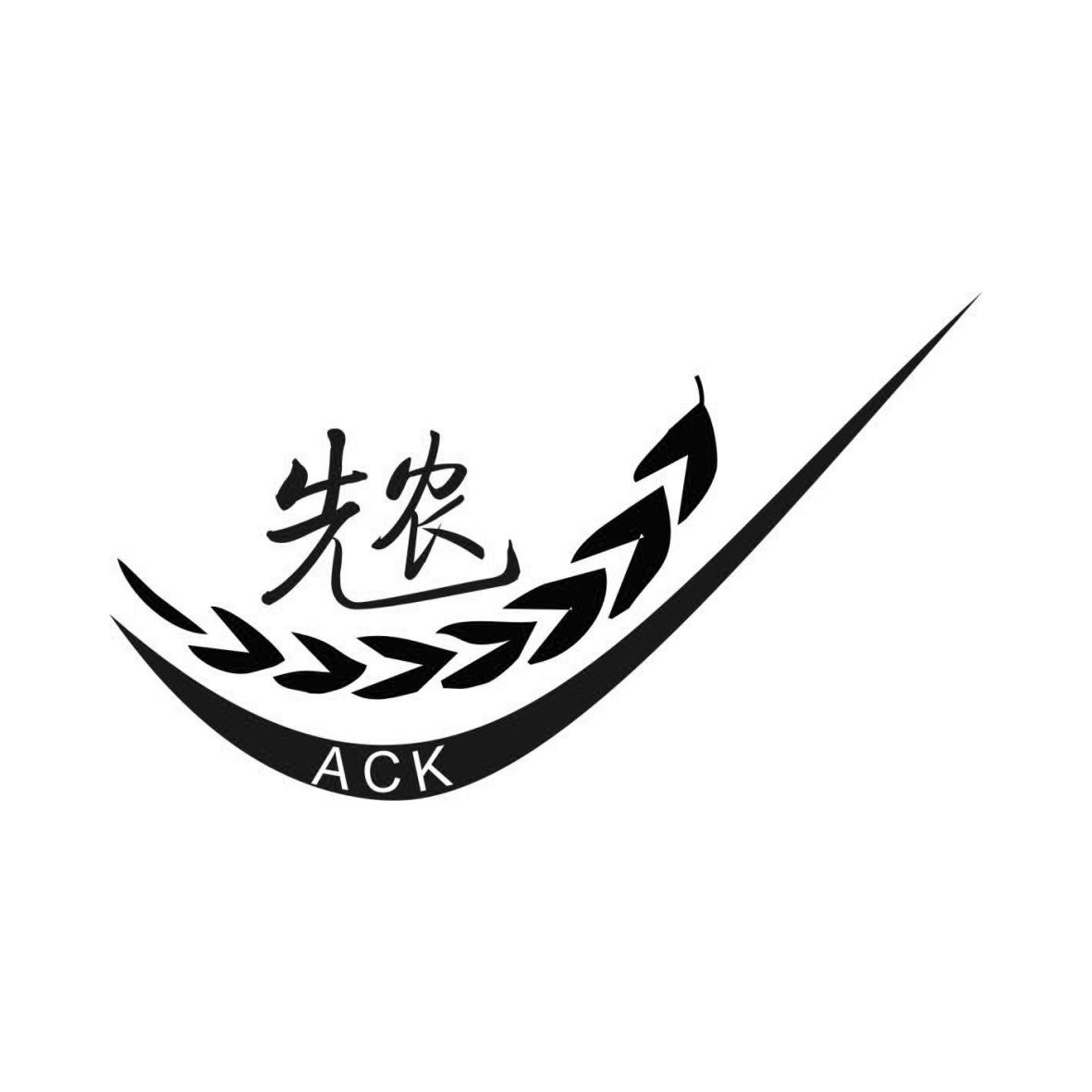  em>先农 /em>  em>ack /em>